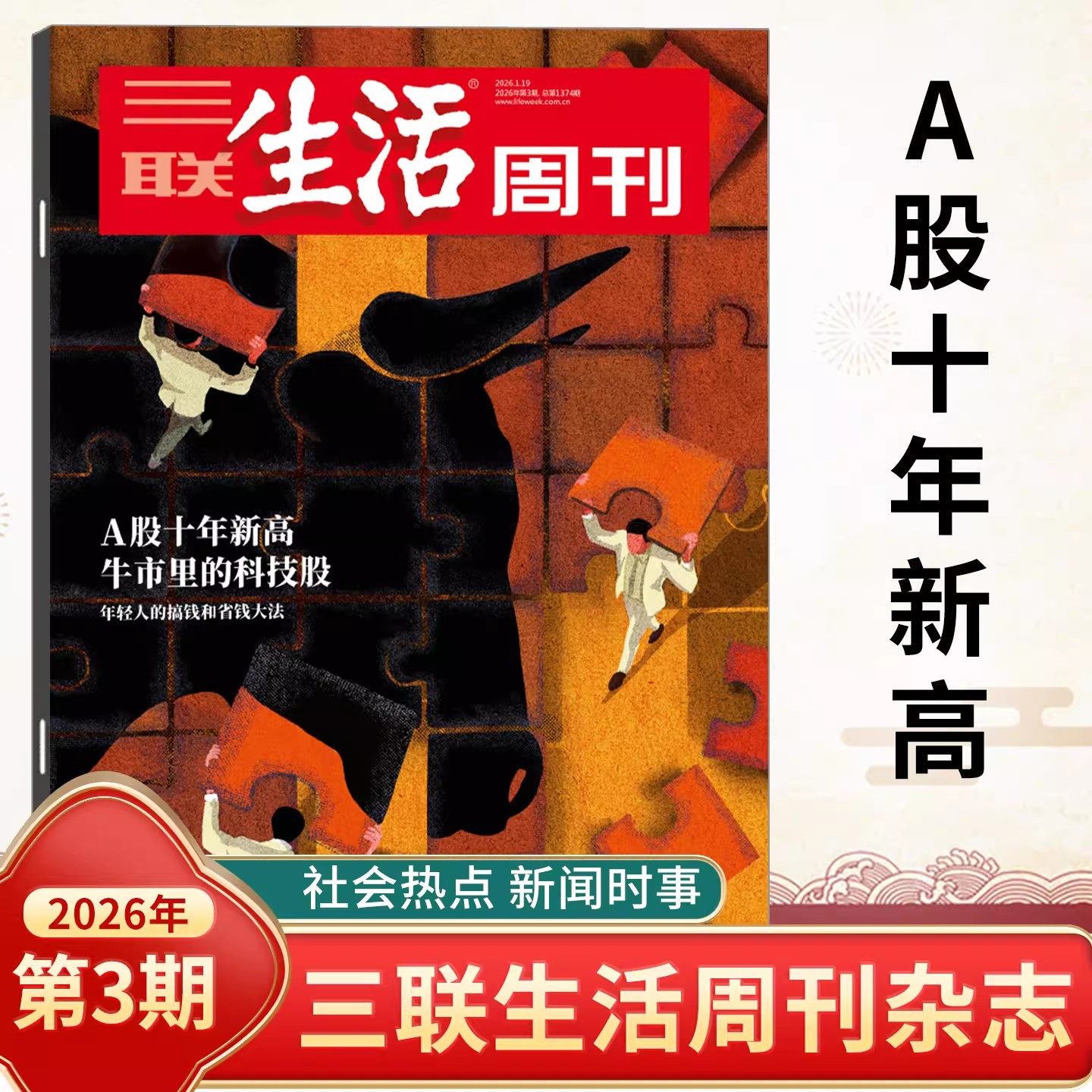 三联生活周刊杂志2026年可选新第3期A股十年新高/晚熟一代进入职场/女性友谊/东南中国繁荣史/西夏/美食/AI 时事新闻评论时政热点,书籍/杂志/报纸,期刊杂志,淘宝优惠券,粉丝福利购,淘宝优惠卷