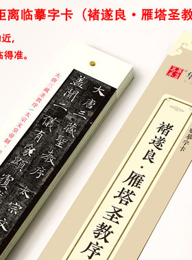 褚遂良雁塔圣教序 近距离临摹字卡（小字版）1册全文收录 褚遂良褚体碑帖楷书书法毛笔字帖初学者软笔硬笔入门毛笔练字帖 华夏万卷