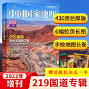 附拉页海报 中国国家地理杂志2022年加厚增刊 430页 地理知识景观自然旅游自驾游图书科普百科 219国道专辑：赠杂志1本 手绘长卷