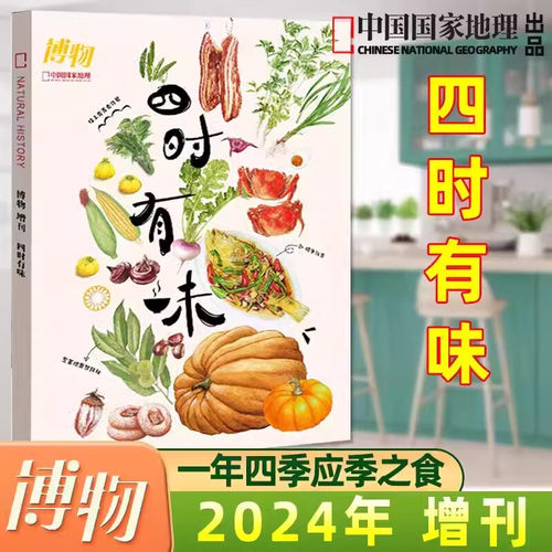 博物杂志2024年增刊四时有味