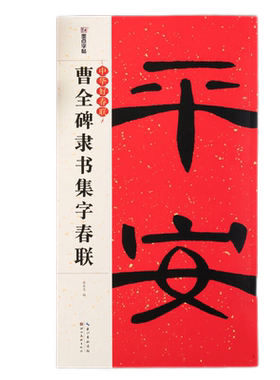 王羲之行书集字春联 中华好春联 行书书法毛笔字帖对联88副 五言七言横批春节对联附释文注解 墨点字帖