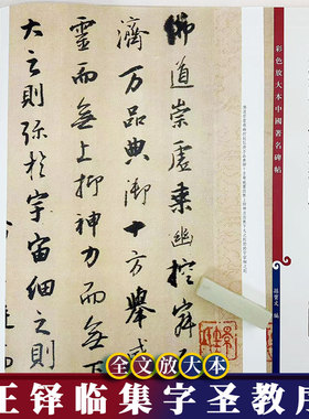 王铎临集字圣教序 中国著名碑帖 繁体旁注8开彩色节选高清放大本 行书书法毛笔字帖 孙宝文编 上海辞书出版社