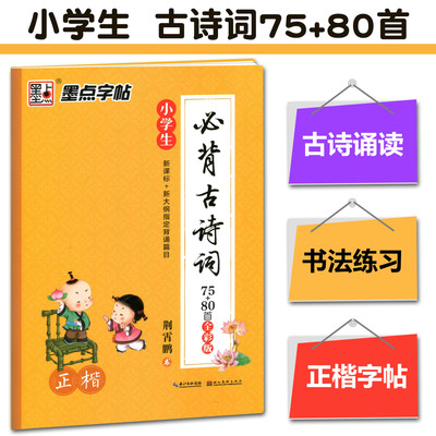 小学生古诗词75+80首全彩本 荆霄鹏书小学学生钢笔字帖新大纲背诵篇目 墨点字帖正楷硬笔书法