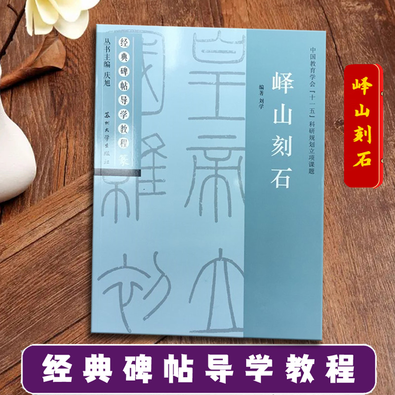 峄山刻石经典碑帖导学教程李斯峄山碑篆书书法毛笔字帖附完整碑文笔画部首结构讲解苏州大学出版社