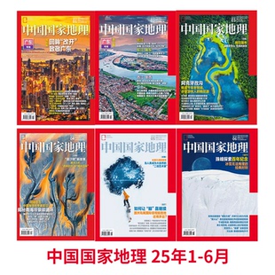 自然旅行景觀文化山河四省 安徽 江西專輯歷史人文科普圖書 廣東專輯上下冊 湖南 6月 中國國家地理雜志2025年1 半年珍藏 江蘇