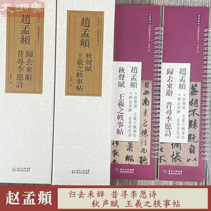 赵孟頫秋声赋王羲之轶事帖