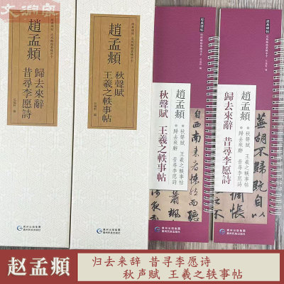 赵孟頫秋声赋王羲之轶事帖