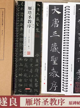 褚遂良雁塔圣教序 原碑帖全文共2卷 名家碑帖近距离临摹卡 附简体旁注 褚体楷书书法毛笔练字帖 崇文书局