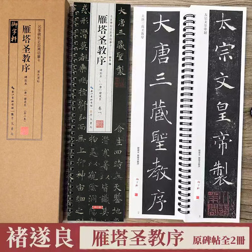 褚遂良雁塔圣教序临摹字卡