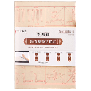 颜真卿颜勤礼碑 零基础跟着视频学描红 颜体楷书书法毛笔字帖 毛边纸描红40张 初学基础教学 华夏万卷
