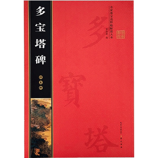 陆柬之书文赋 中国著名碑帖 繁体旁注8开彩色高清全文放大本 行书书法毛笔字帖 孙宝文编 上海辞书出版社