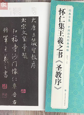怀仁集王羲之圣教序 经典全集中国历代经典碑帖 王羲之行书原帖全文书法毛笔练字帖 附简体旁注 中国美术学院出版社