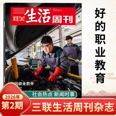 三联生活周刊杂志2026年可选新第2期好的职业教育/晚熟一代进入职场/女性友谊/东南中国繁荣史/西夏/美食/AI 时事新闻评论时政热点