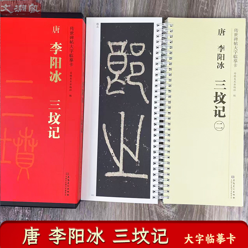 李阳冰三坟记 传世碑帖大字临摹卡 全文2册盒装 近距离临摹字卡线圈活页装订 篆书放大本毛笔书法练字帖 附简体注释 安徽美术出版