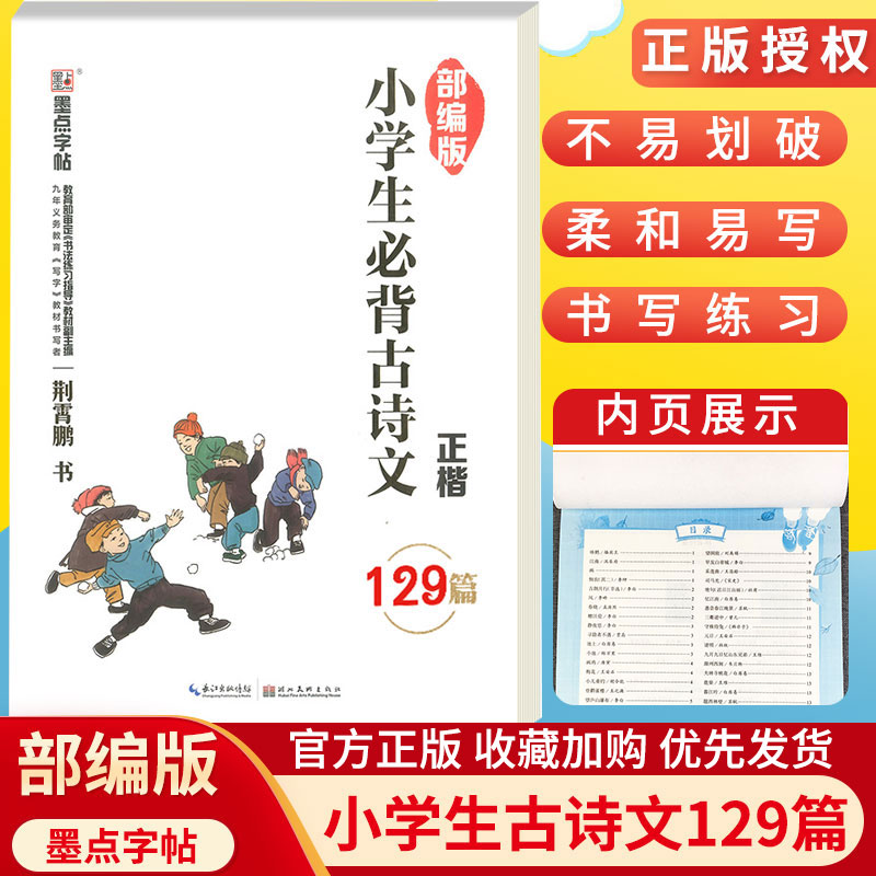 小学语文正楷字帖《小学生必背古诗文129篇》楷书正楷字帖荆霄鹏书硬笔字帖中文汉字练字本小学生古诗文临摹字帖墨点字帖