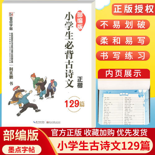 小学语文正楷字帖《小学生必背古诗文129篇》楷书正楷字帖荆霄鹏书硬笔字帖中文汉字练字本 小学生古诗文临摹字帖 墨点字帖