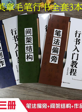 田英章书毛笔行书入门教程 笔法偏旁 间架结构 作品创作 毛笔书法教程学生成人初学者书法培训教材 华夏万卷