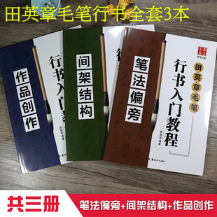田英章书毛笔行书入门教程 笔法偏旁 间架结构 作品创作 毛笔书法教程学生成人初学者书法培训教材 华夏万卷