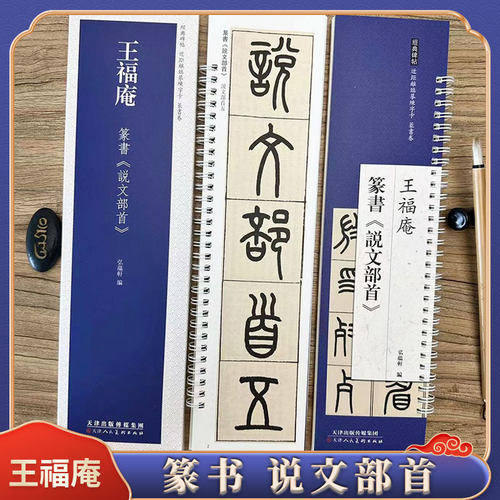 王福庵说文部首近距离临摹字卡