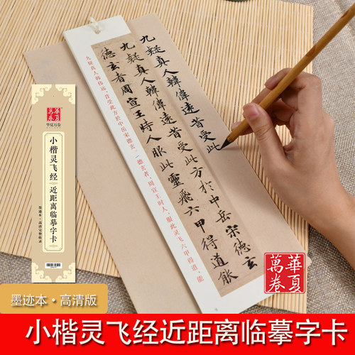 高清完整收录 灵飞经43行墨迹本