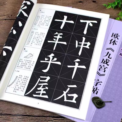 欧阳询九成宫醴泉铭 书法指导教程楷书入门基础教程毛笔字帖欧体标准字帖集字古诗古文书法作品集墨迹毛笔书法字帖楷书 浩瀚文化