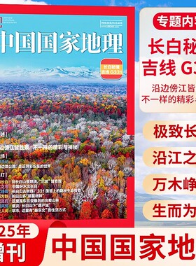 中国国家地理杂志2025年增刊《吉线G331国道专辑》长白秘境 选美中国黔东南阿克苏219国道西藏特刊甘孜州阿坝州凉山州人文旅游书籍