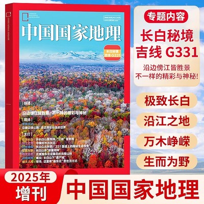 国家地理2025年G331国道专辑