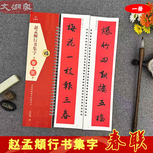 赵孟頫行书集字春联对联
