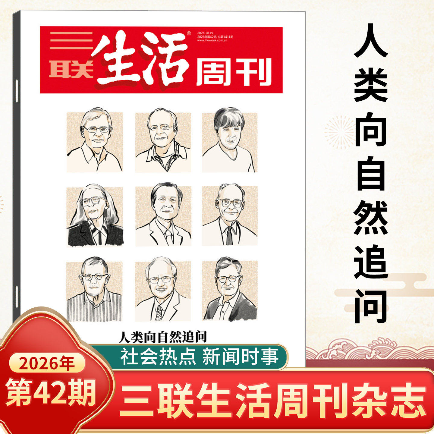 三联生活周刊杂志2026年新第42期 改变世界的人/北方早市/古蜀道/睡好觉/大学这样成人/更年期答案/科学教育 时事新闻评论时政热点