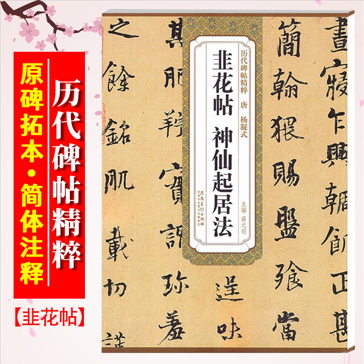 韭花帖神仙起居法唐