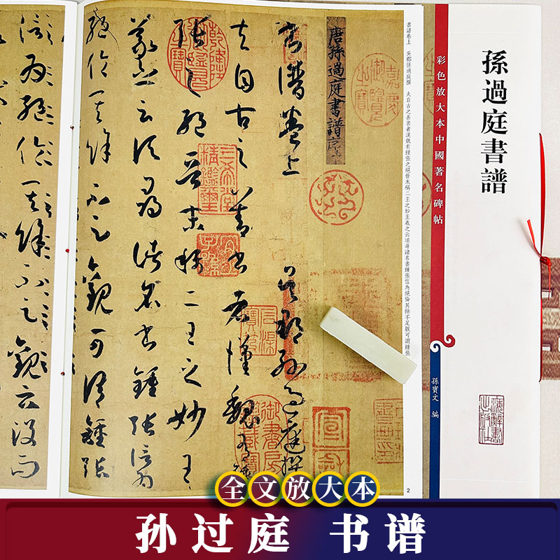 孙过庭书谱8开彩色放大本