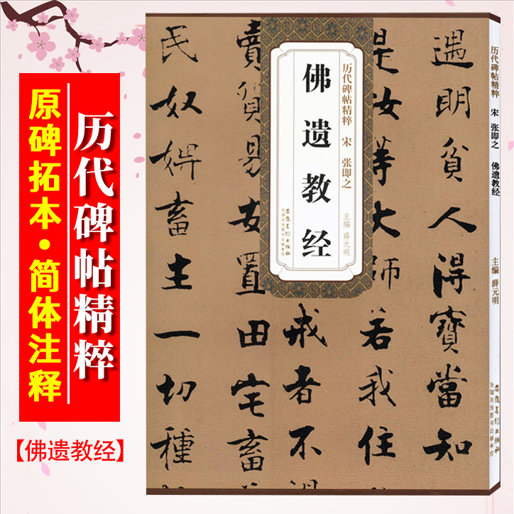 张即之佛遗教经宋历代碑帖精