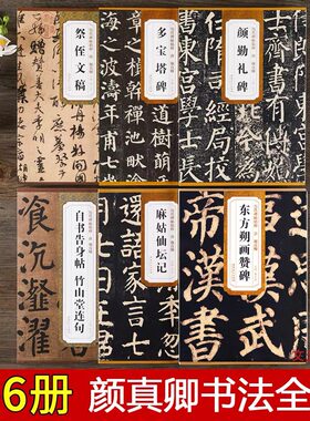 颜真卿毛笔书法字帖全集6本 颜勤礼碑多宝塔碑东方朔画赞祭侄文稿自书告身帖竹山堂连句颜体麻姑仙坛记楷书行书原帖简体旁注练字帖