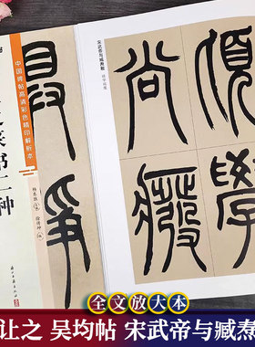 吴让之篆书二种 吴均帖 宋武帝与臧焘敕 中国碑帖高清彩色解析本 视频教学+原帖毛笔书法字帖 简体旁注 毛笔软笔临摹字帖 墨点字帖