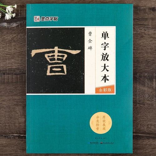 曹全碑单字放大本全彩版