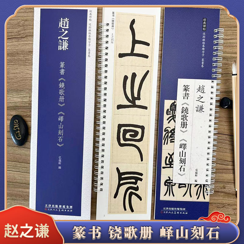 赵之谦篆书 铙歌册 峄山刻石 经典碑帖近距离临摹练字卡 篆书1卷附简繁体旁注原碑帖毛笔书法字帖 天津人民美术出版社