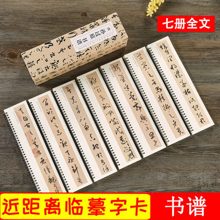 孙过庭书谱 唐 经典碑帖近距离临摹卡 全7册 孙过庭草书书法毛笔字帖原碑帖附简体旁注 安徽美术出版社