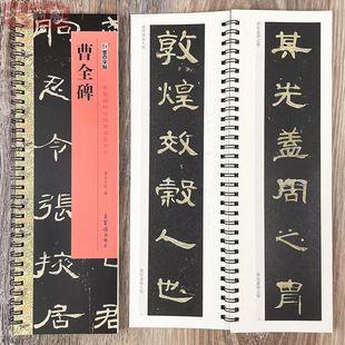 扫码 中国碑帖近距离临摹字卡 看视频 1册原帖全文汉隶隶书初学临摹学生成人入门碑帖书法毛笔练字帖 社 墨点字帖 荣宝斋出版 曹全碑