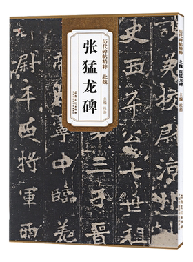 张猛龙碑北魏历代碑帖精粹