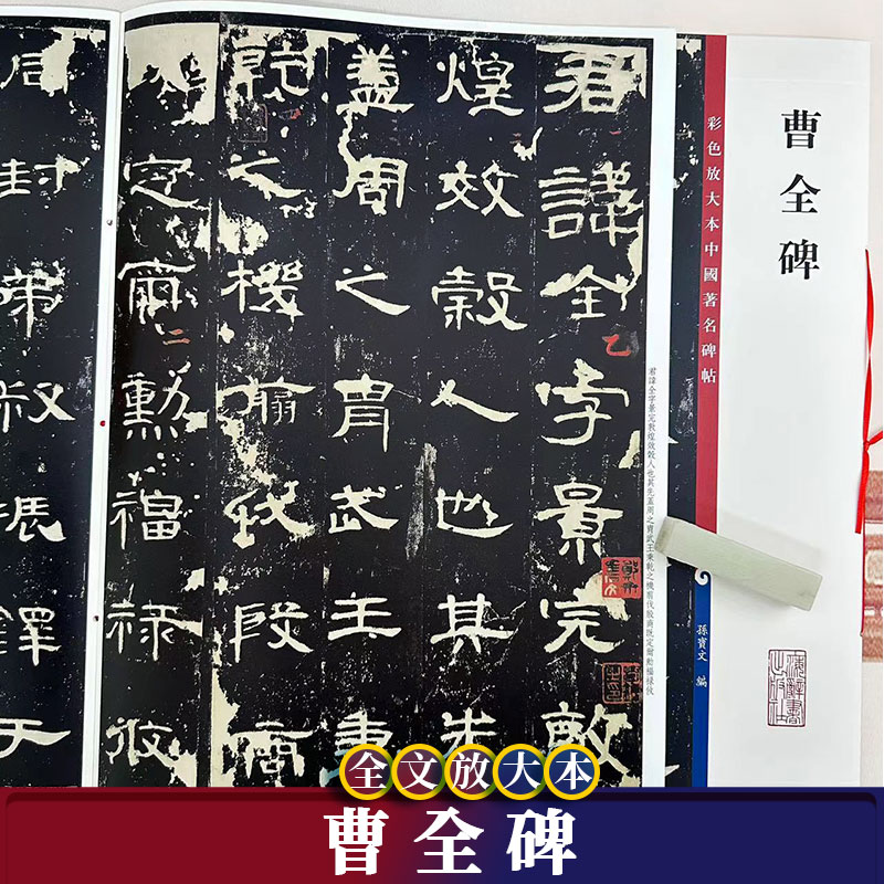 曹全碑全文彩色放大本