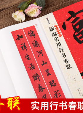 新编实用行书春联 行书书法毛笔练字帖 集字名家书法自学临创字帖春节新春楹联五言七言对联横批 墨点字帖 湖北美术出版社