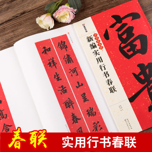 新编实用行书春联 行书书法毛笔练字帖 集字名家书法自学临创字帖春节新春楹联五言七言对联横批 墨点字帖 湖北美术出版社