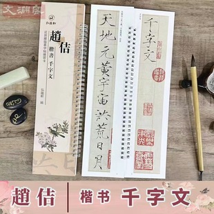 楷书书法初学入门毛笔练字帖 赵佶 宋徽宗瘦金书千字文 近距离临摹字帖练字卡 弘蕴轩 瘦金体千字文