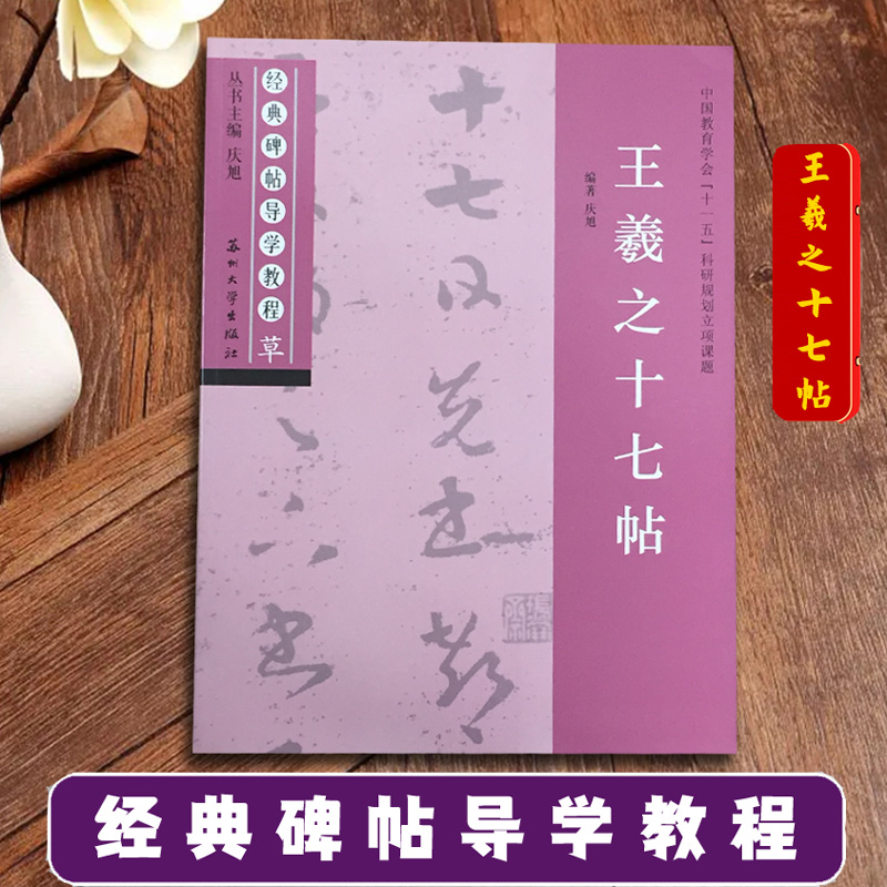 王羲之十七帖 经典碑帖导学教程 草书书法练习毛笔字帖 附完整原帖 笔画部首结构讲解 苏州大学出版社怎么样,好用不?