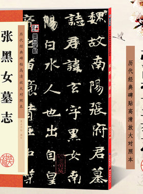 张黑女墓志 历代经典碑帖高清放大对照本 墨点字帖 张玄墓志北魏魏碑楷书书法毛笔字帖 例字米字格附简体旁注