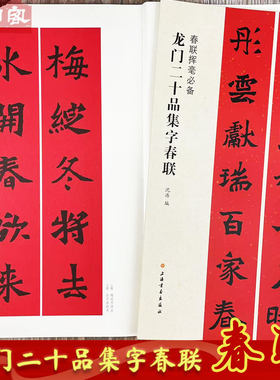 龙门二十品集字春联楷书字帖
