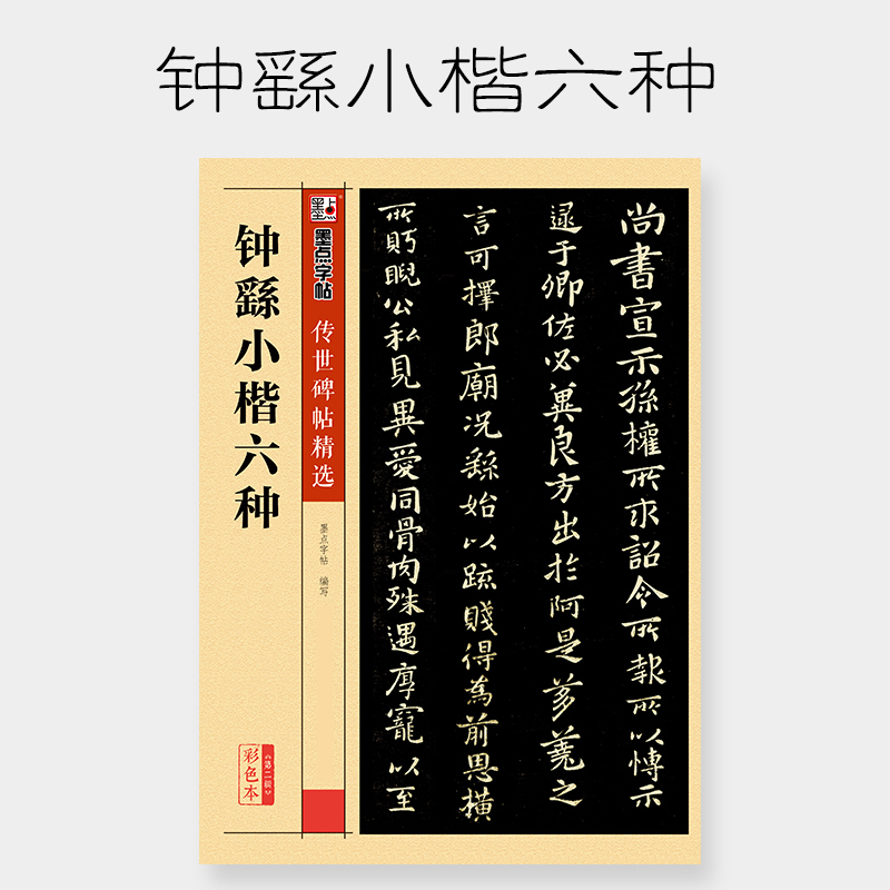 钟繇小楷六种 彩色本 传世碑帖精选第二辑 小楷楷书书法毛笔临摹字帖 原碑拓本真迹还原附旁注释文 墨点字帖