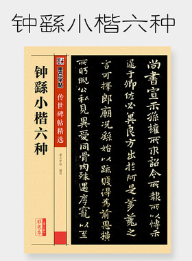 钟繇小楷六种 彩色本 传世碑帖精选第二辑 小楷楷书书法毛笔临摹字帖 原碑拓本真迹还原附旁注释文 墨点字帖