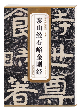 泰山经石峪金刚经 北齐 历代碑帖精粹 临摹隶书书法毛笔字帖 附技法解析附简体旁注 安徽美术出版社