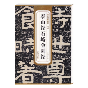 泰山经石峪金刚经 北齐 历代碑帖精粹 临摹隶书书法毛笔字帖 附技法解析附简体旁注 安徽美术出版社